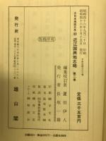 近江国輿地志略　大日本地誌大系40