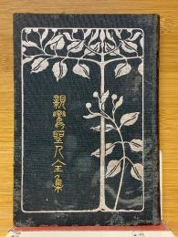 親鸞聖人全集