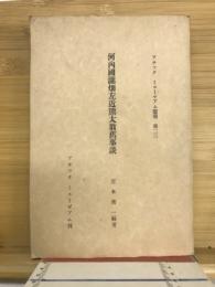 河内國瀧畑左近熊太翁舊事談　アチックミューゼアム彙報第23