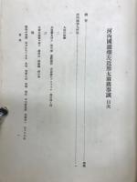 河内國瀧畑左近熊太翁舊事談　アチックミューゼアム彙報第23