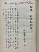 親鸞聖人全集