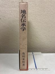 地名伝承学