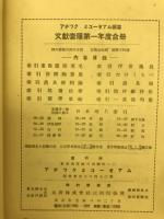 河内國瀧畑左近熊太翁舊事談　アチックミューゼアム彙報第23