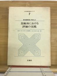 新指導要領に即応した美術科における評価の実践