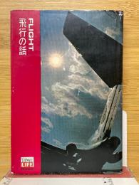 飛行の話