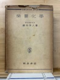 栄養化学