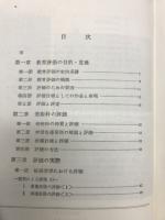 新指導要領に即応した美術科における評価の実践