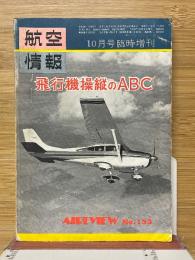 飛行機操縦のABC　航空情報臨時増刊