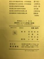 新指導要領に即応した美術科における評価の実践