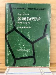 金属物理学 基礎と応用