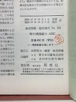 飛行機操縦のABC　航空情報臨時増刊
