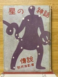星の神話伝説