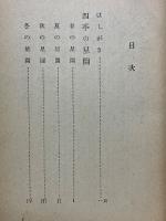 星の神話伝説