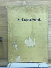 たばこ専売五十年小史