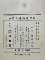 星の神話伝説