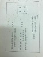 たばこ専売五十年小史