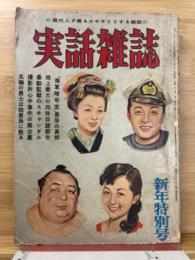 実話雑誌　1956年　新年特別号