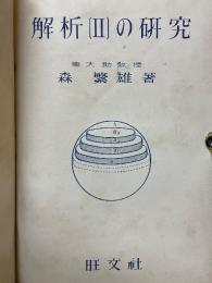 解析2の研究