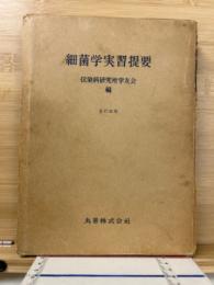 細菌学実習提要
