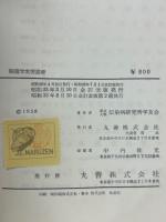 細菌学実習提要