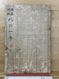 囲碁勝敗　此の一手