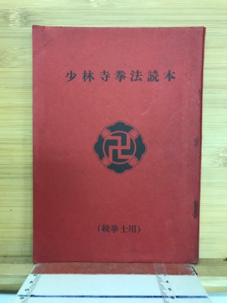 少林寺拳法読本(教学審議委員会編) / 古本、中古本、古書籍の通販は