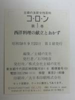 コロン 西洋料理の献立とおかず