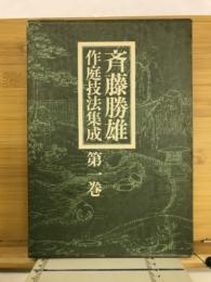 斉藤勝雄作庭技法集成