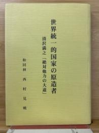 世界統一的国家の原造者　清沢満之「絶対他力の大道」