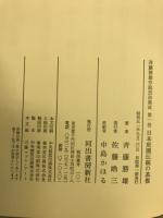 斉藤勝雄作庭技法集成