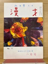 秋田實主宰　漫才　ＮＯ.7