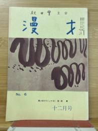 秋田實主宰　漫才　ＮＯ.6