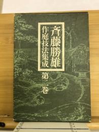 斉藤勝雄作庭技法集成