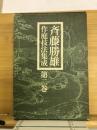 斉藤勝雄作庭技法集成