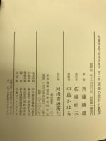 斉藤勝雄作庭技法集成