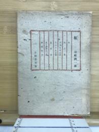 私 : 短篇集