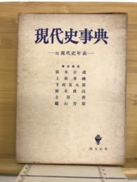 現代史講座