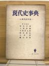 現代史講座 第6巻 (現代史事典)