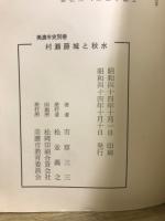 村瀬藤城と秋水