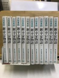 新・平家物語