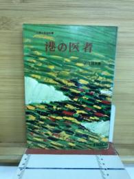 港の医者