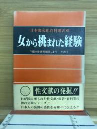 女から挑まれた経験　相対会研究報告より その5　日本裏文化資料選書13