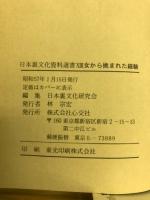 女から挑まれた経験　相対会研究報告より その5　日本裏文化資料選書13