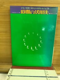時間の活用法 少ない時間で最大の効果をあげるには