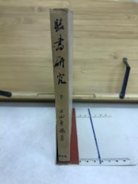 臨書研究