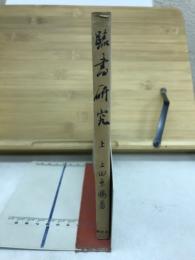 臨書研究