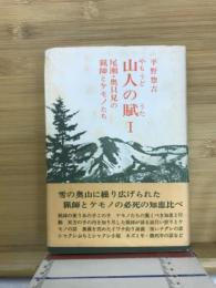 山人の賦Ⅰ 尾瀬・奥只見の猟師とケモノたち