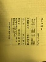 山人の賦Ⅰ 尾瀬・奥只見の猟師とケモノたち