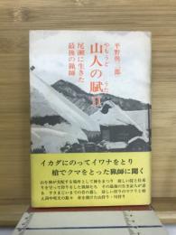 山人の賦Ⅱ 尾瀬に生きた最後の猟師