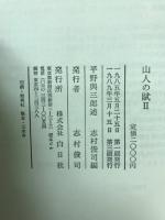 山人の賦Ⅱ 尾瀬に生きた最後の猟師
